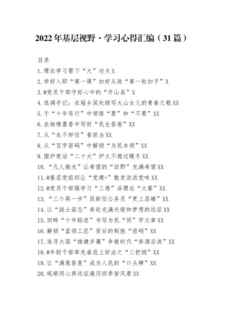 2022年基层视野学习心得汇编（31篇）_第1页