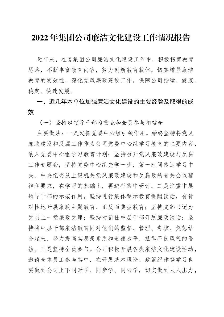 2022年集团公司廉洁文化建设工作情况报告_第1页