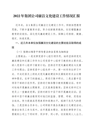 2022年集团公司廉洁文化建设工作情况汇报