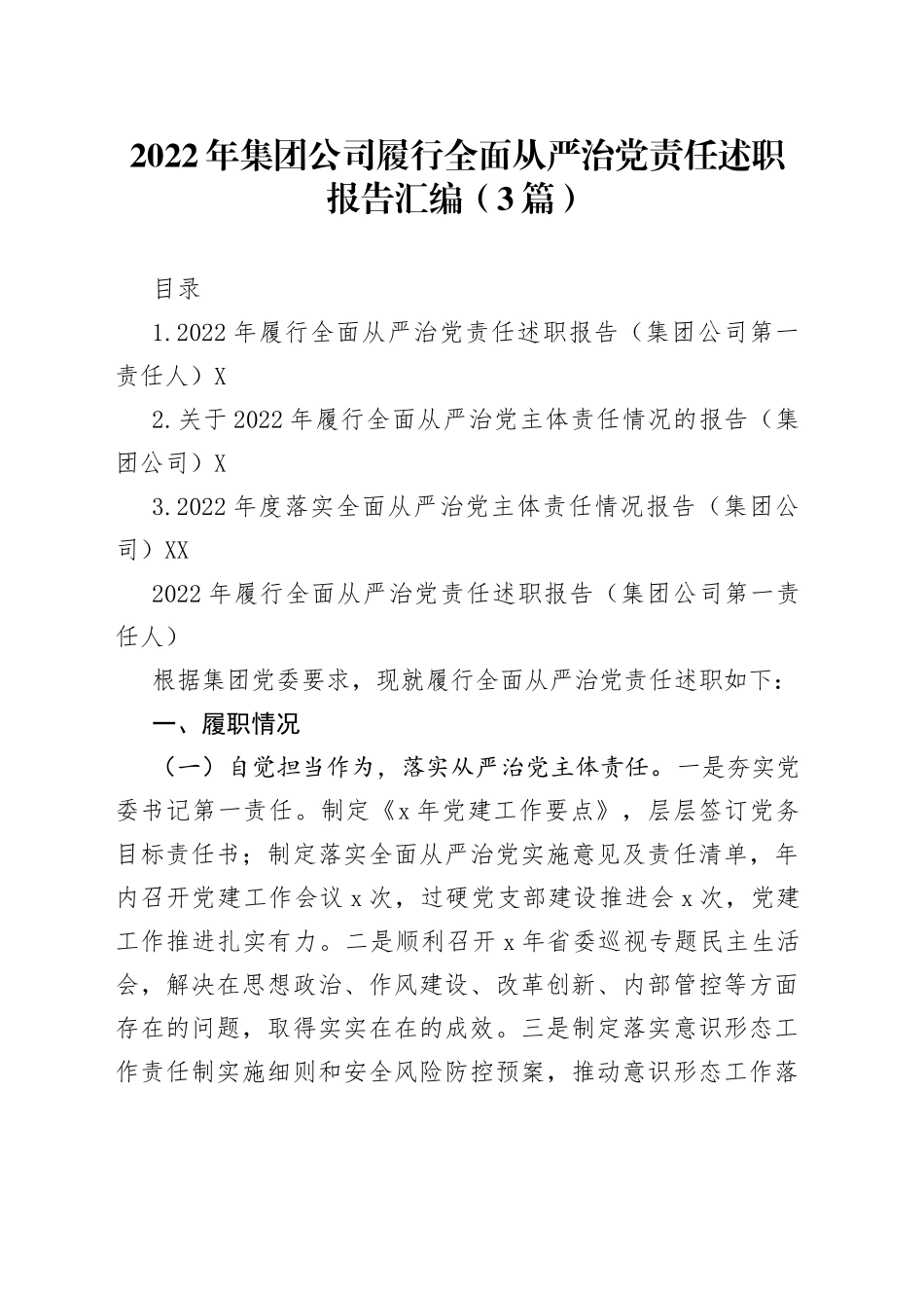 2022年集团公司履行全面从严治党责任述职报告汇编（3篇）_第1页