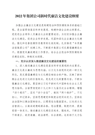 2022年集团公司新时代廉洁文化建设纲要
