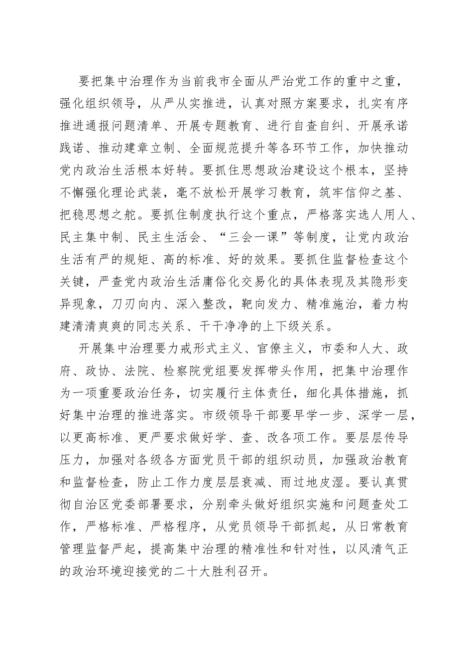 2022年集中治理党内政治生活庸俗化交易化问题专题学习研讨材料_第2页