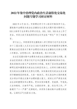 2022年集中治理党内政治生活庸俗化交易化问题专题学习研讨材料