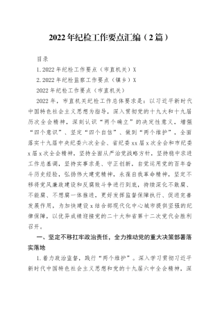 2022年纪检工作要点汇编（2篇）