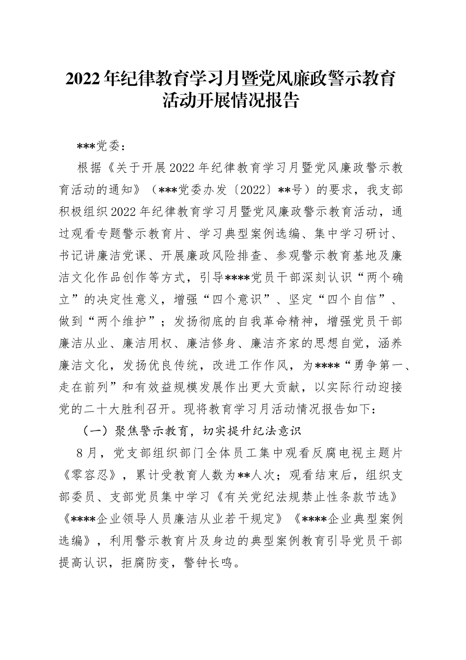 2022年纪律教育学习月暨党风廉政警示教育活动开展情况报告_第1页