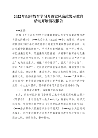 2022年纪律教育学习月暨党风廉政警示教育活动开展情况报告