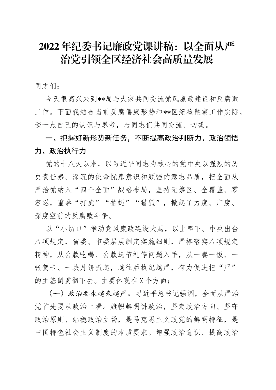 2022年纪委书记廉政党课讲稿：以全面从严治党引领全区经济社会高质量发展_第1页