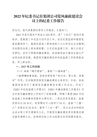 2022年纪委书记在集团公司党风廉政建设会议上的纪委工作报告