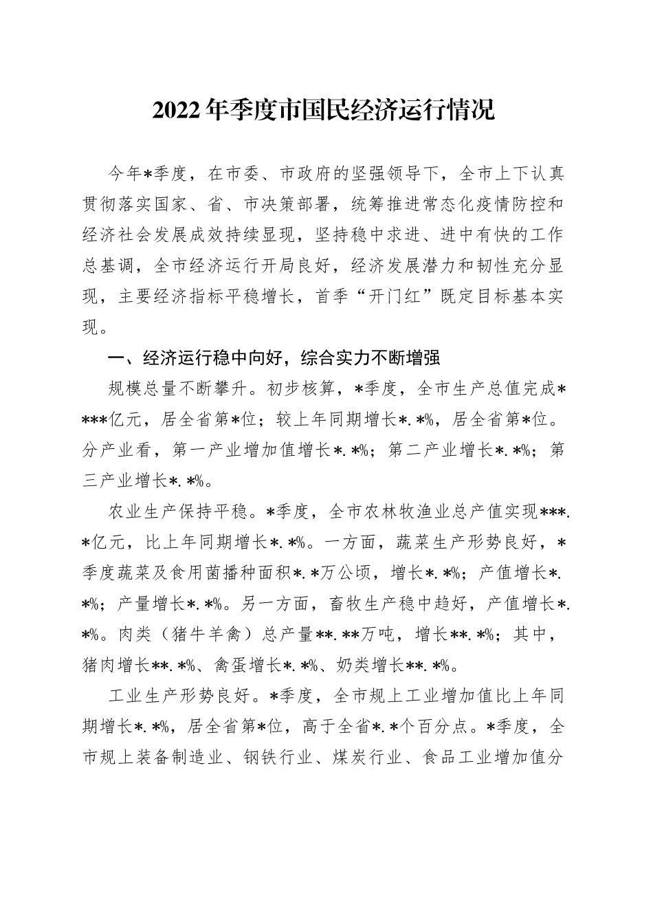 2022年季度市国民经济运行情况_第1页