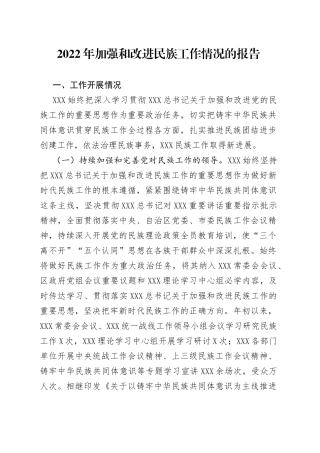 2022年加强和改进民族工作情况的报告