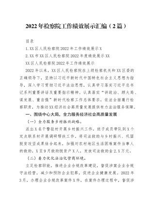 2022年检察院工作绩效展示汇编（2篇）