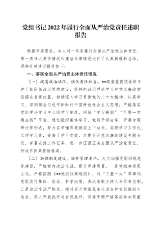 党组书记2022年履行全面从严治党责任述职报告76