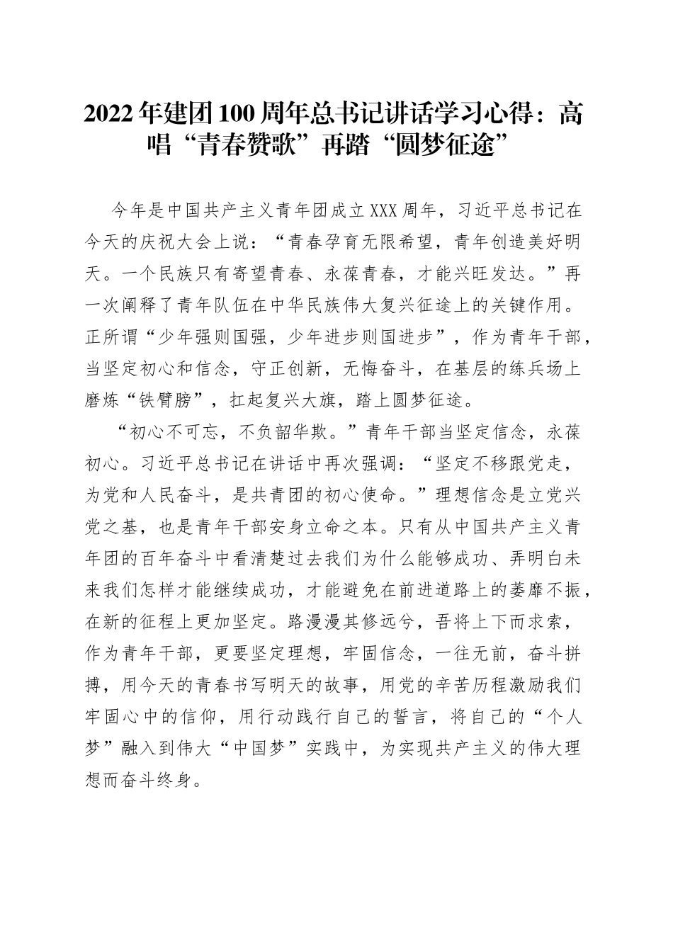 2022年建团100周年总书记讲话学习心得：高唱“青春赞歌”再踏“圆梦征途”_第1页