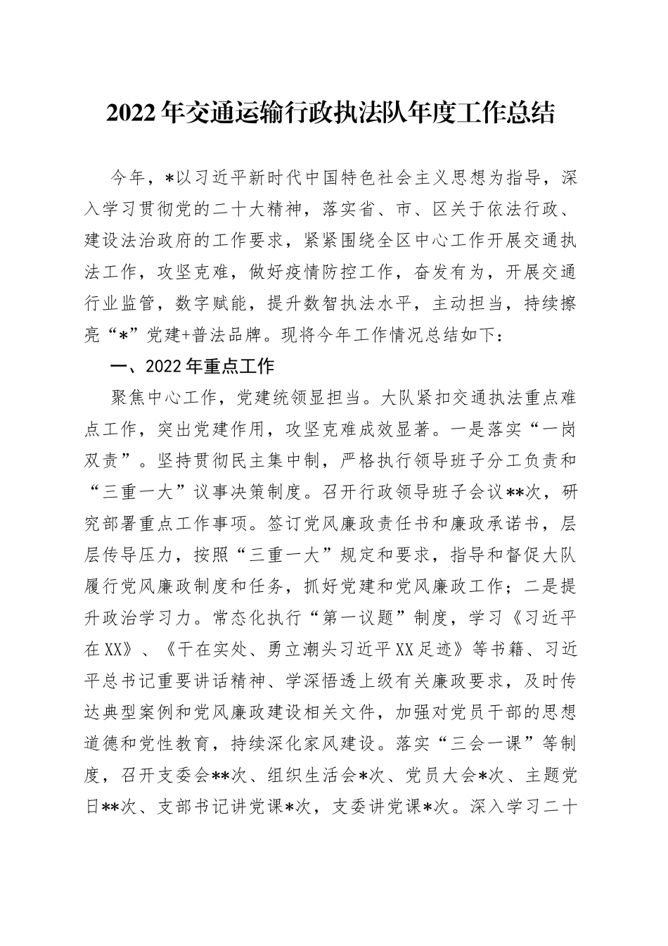 2022年交通运输行政执法队年度工作总结_第1页