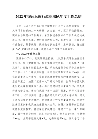 2022年交通运输行政执法队年度工作总结