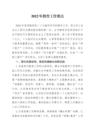 2022年教育工作要点