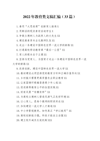 2022年教育类文稿汇编（33篇）