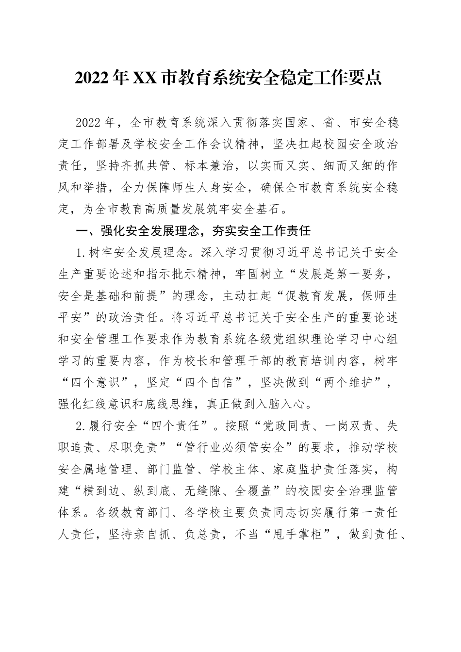 2022年教育系统安全稳定工作要点_第1页