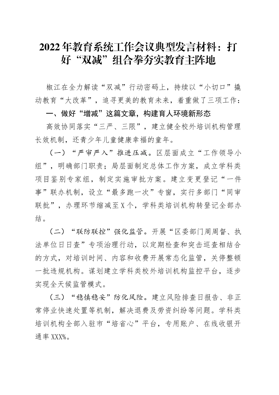 2022年教育系统工作会议典型发言材料：打好“双减”组合拳夯实教育主阵地_第1页