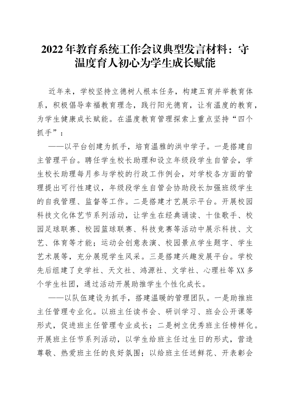 2022年教育系统工作会议典型发言材料：守温度育人初心为学生成长赋能_第1页