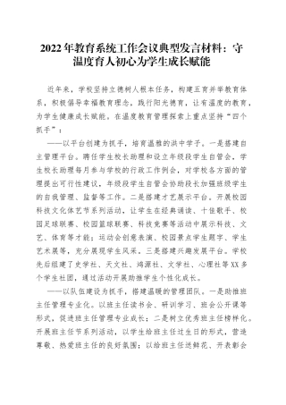 2022年教育系统工作会议典型发言材料：守温度育人初心为学生成长赋能