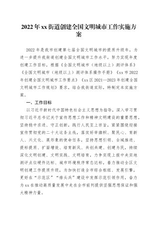 2022年街道创建全国文明城市工作实施方案