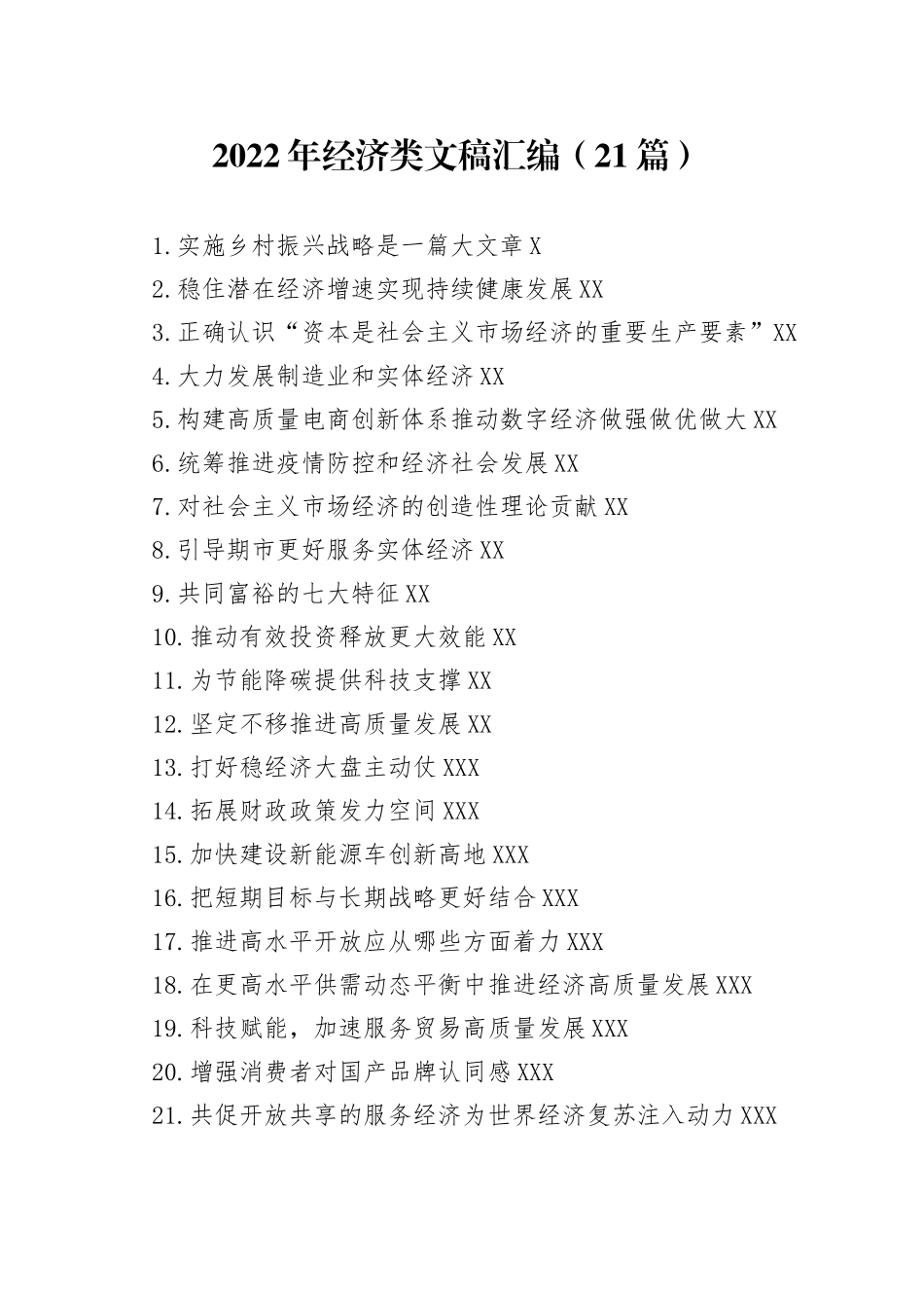 2022年经济类文稿汇编（21篇）_第1页