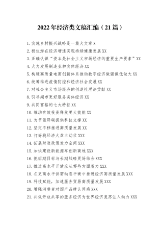 2022年经济类文稿汇编（21篇）