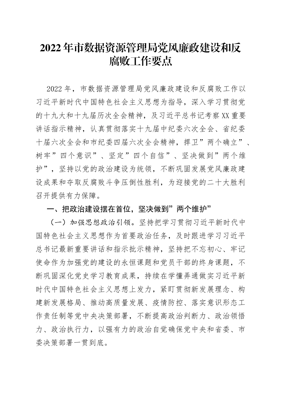 2022年局党风廉政建设和反腐败工作要点（002）_第1页