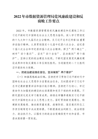 2022年局党风廉政建设和反腐败工作要点（002）