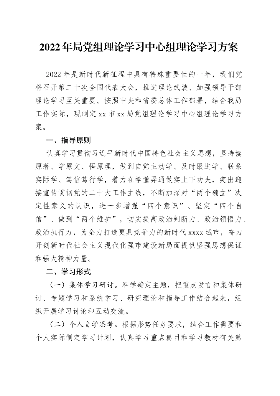 2022年局党组理论学习中心组理论学习方案_第1页