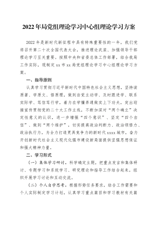 2022年局党组理论学习中心组理论学习方案