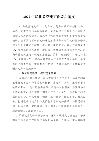 2022年局机关党建工作要点范文