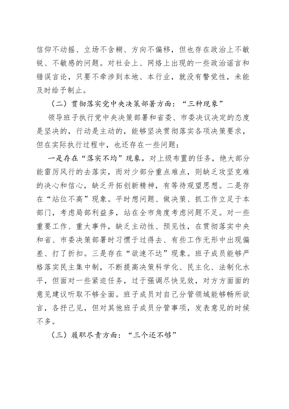 2022年局领导班子民主生活会检视剖析材料_第2页