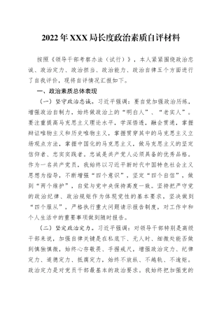 2022年局长政治素质自评材料
