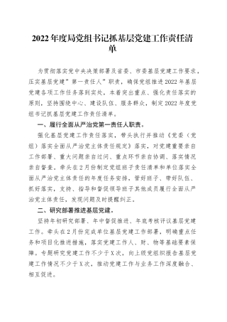 2022年局抓基层党建工作责任清单