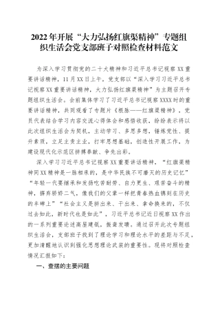 2022年开展大力弘扬红旗渠精神专题组织生活会党支部班子对照检查材料范文检视剖析材料发言提纲