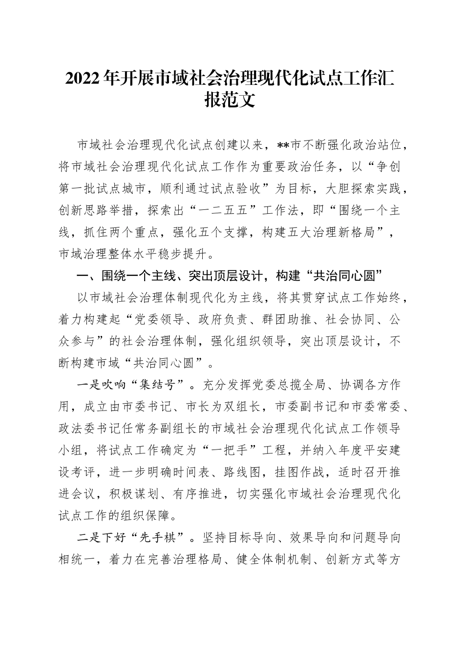 2022年开展市域社会治理现代化试点工作汇报范文_第1页