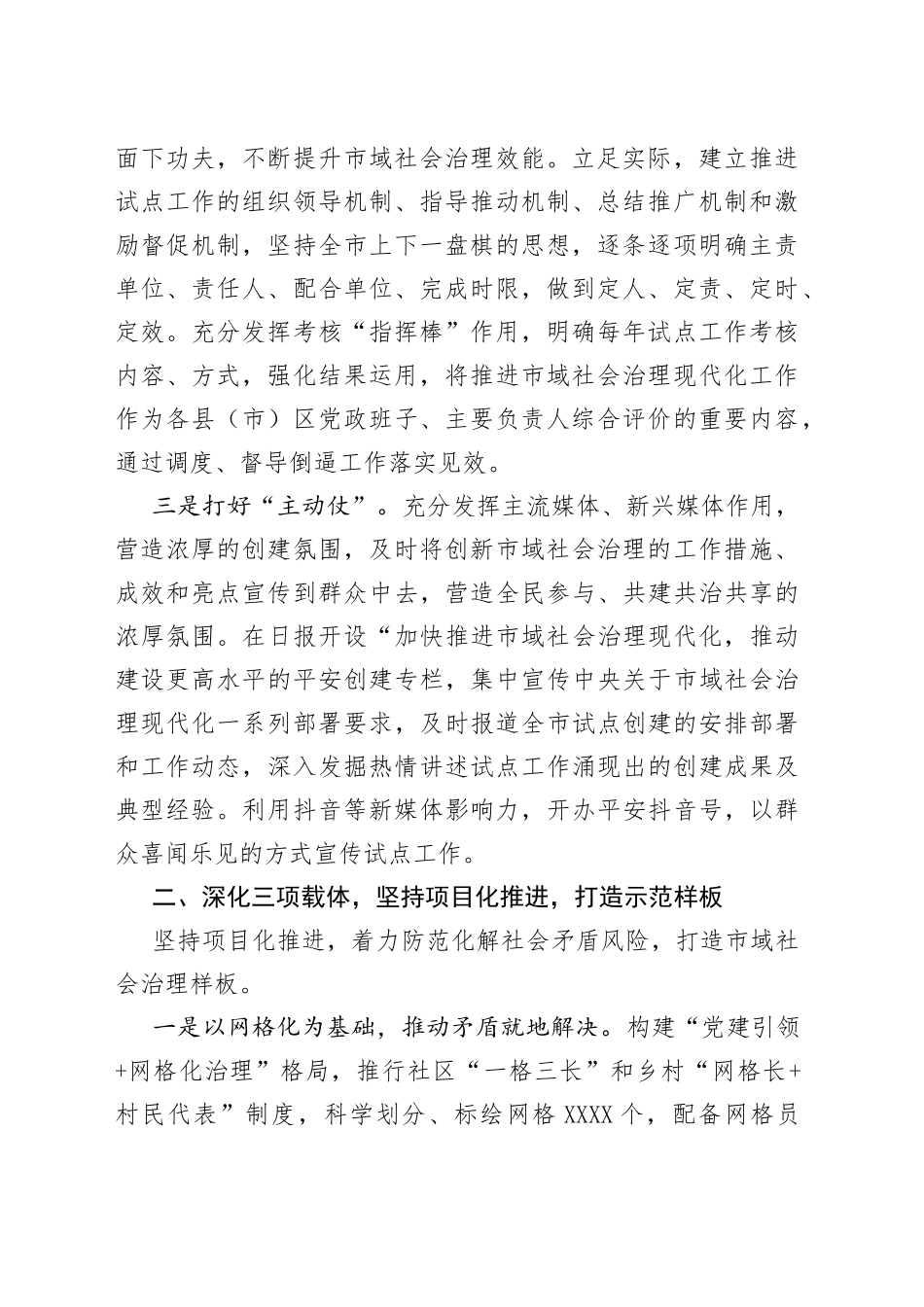 2022年开展市域社会治理现代化试点工作汇报范文_第2页