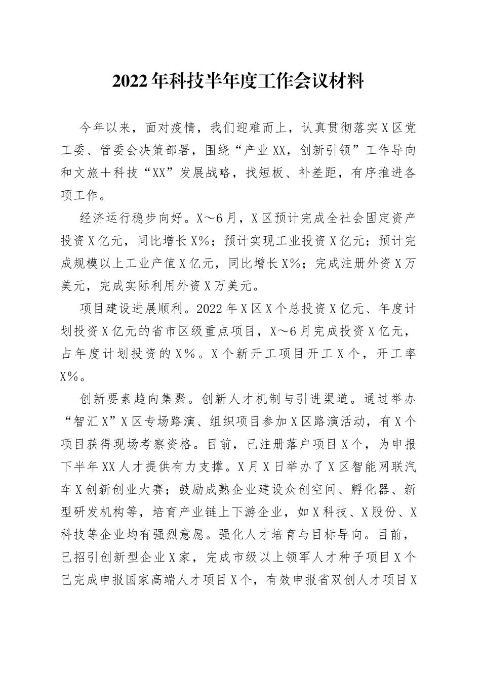 2022年科技半年度工作会议材料_第1页