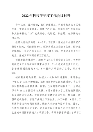 2022年科技半年度工作会议材料