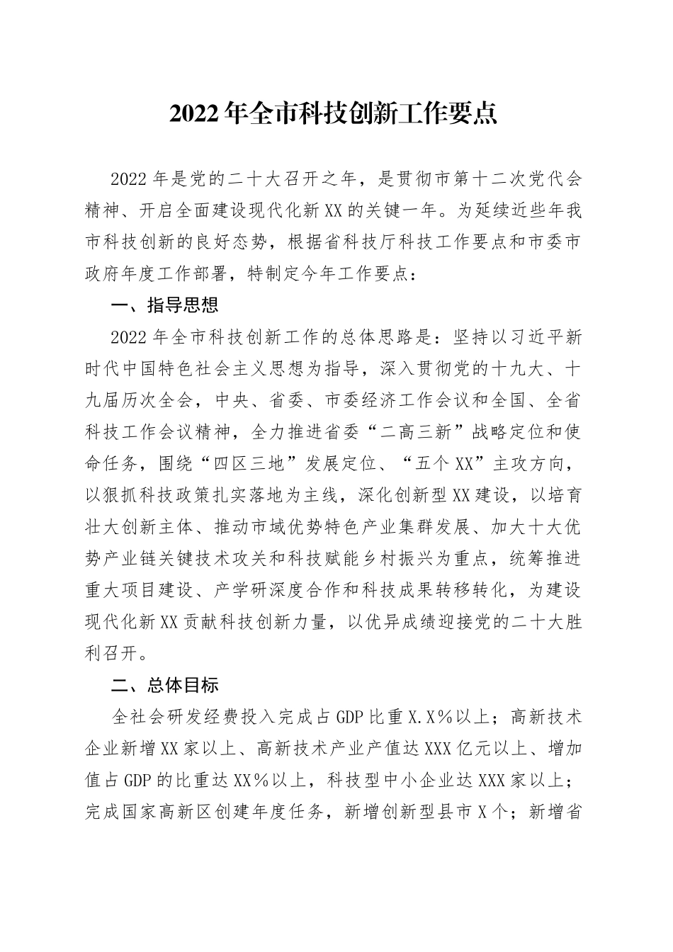 2022年科技创新工作要点_第1页