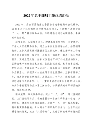2022年老干部局工作总结汇报
