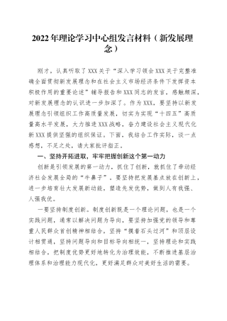 2022年理论学习中心组发言材料（新发展理念）