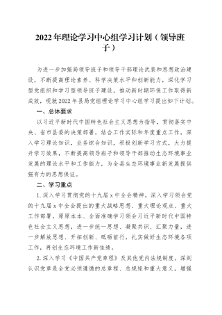 2022年理论学习中心组学习计划（领导班子）