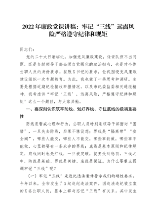 2022年廉政党课：牢记“三线”远离风险严格遵守纪律和规矩（1）