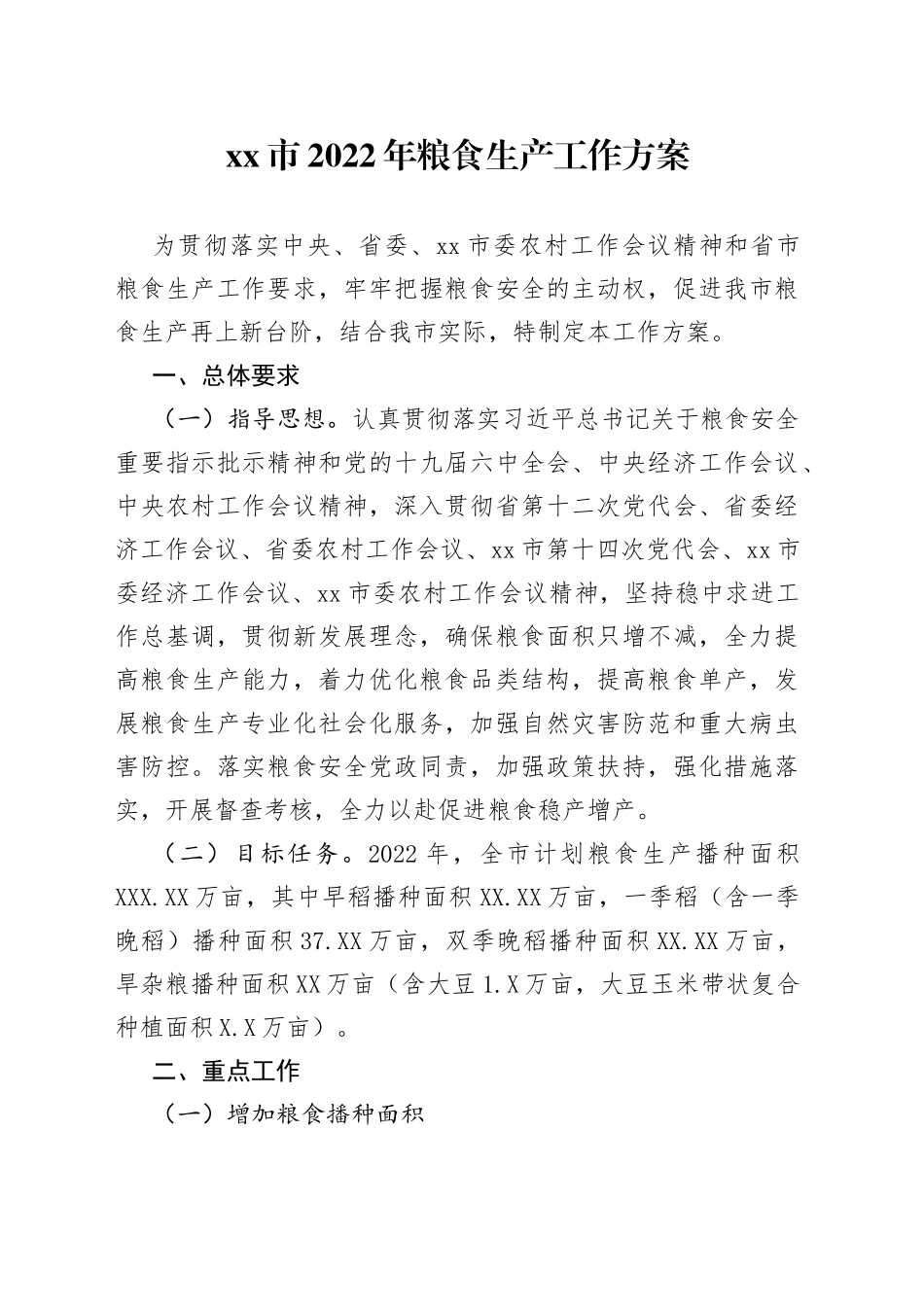 2022年粮食生产工作方案_第1页