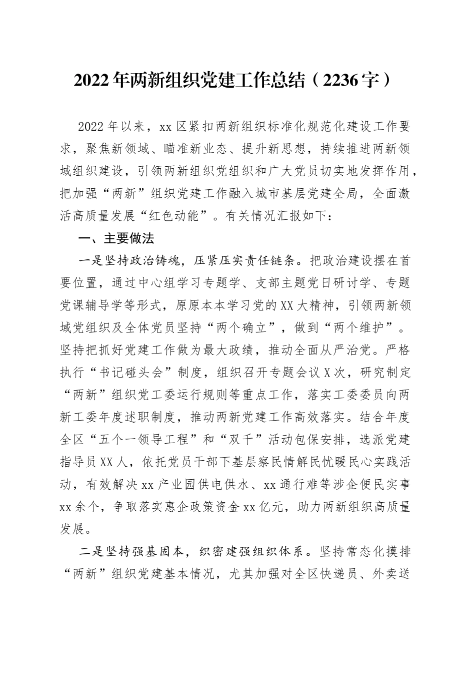 2022年两新组织党建工作总结_第1页