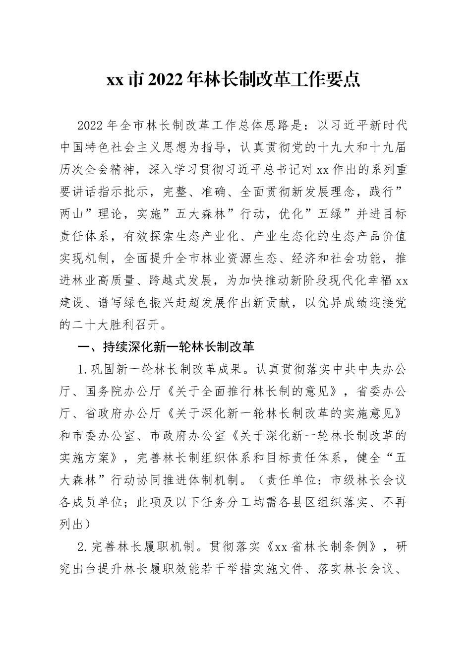 2022年林长制改革工作要点_第1页