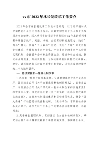 2022年林长制改革工作要点